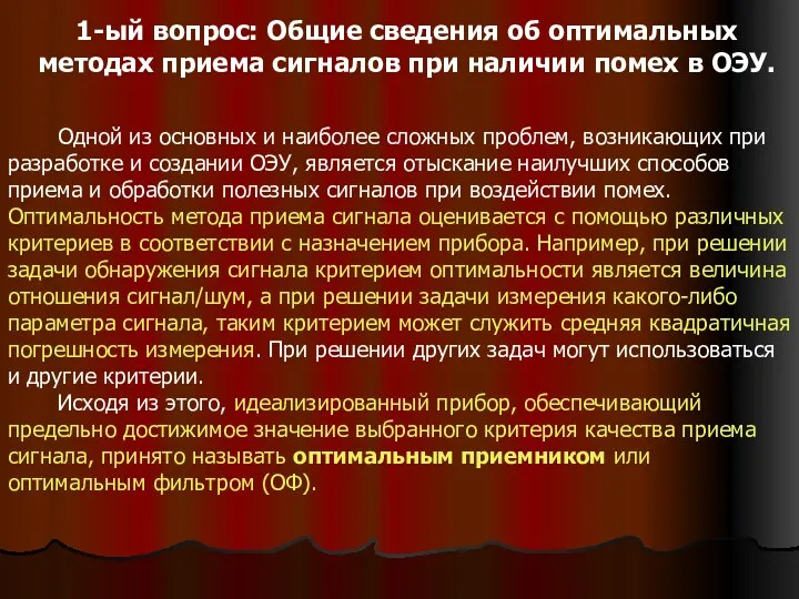 1-ый вопрос: Общие сведения об оптимальных методах приема сигналов при