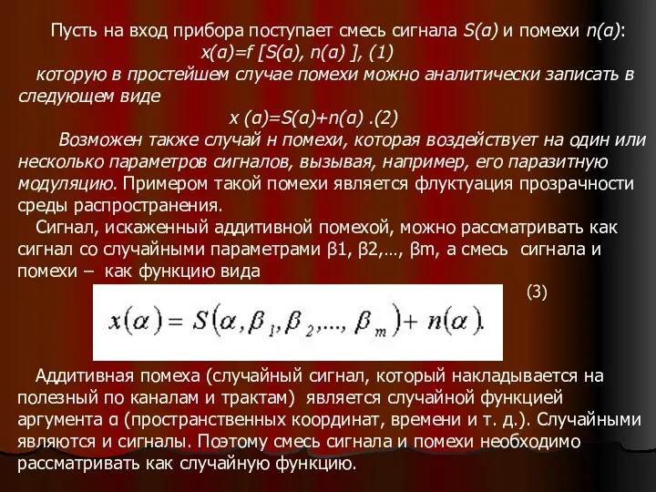 Пусть на вход прибора поступает смесь сигнала S(α) и помехи