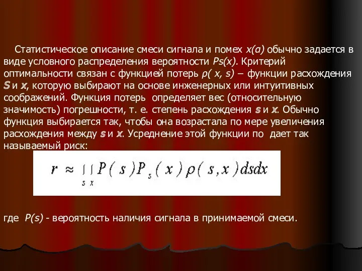 Статистическое описание смеси сигнала и помех x(α) обычно задается в