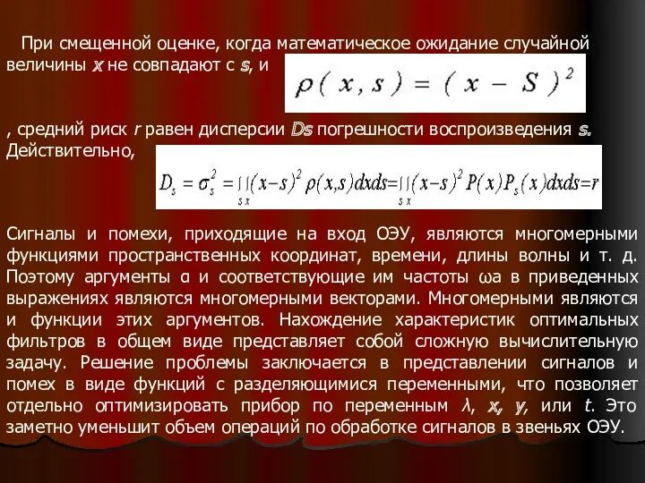 При смещенной оценке, когда математическое ожидание случайной величины х не