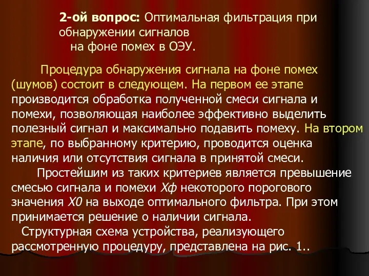 2-ой вопрос: Оптимальная фильтрация при обнаружении сигналов на фоне помех