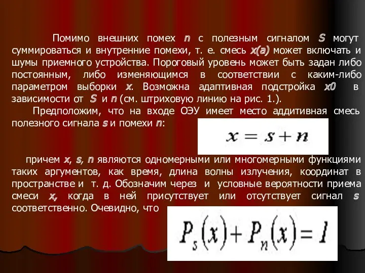 Помимо внешних помех n с полезным сигналом S могут суммироваться