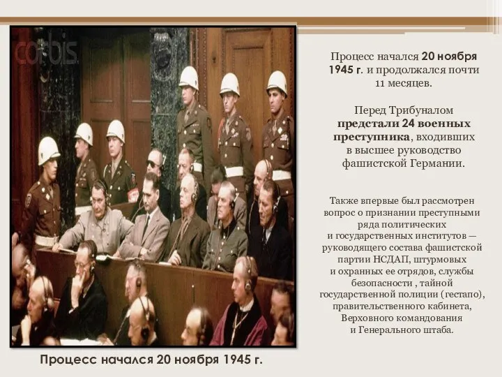 Процесс начался 20 ноября 1945 г. и продолжался почти 11