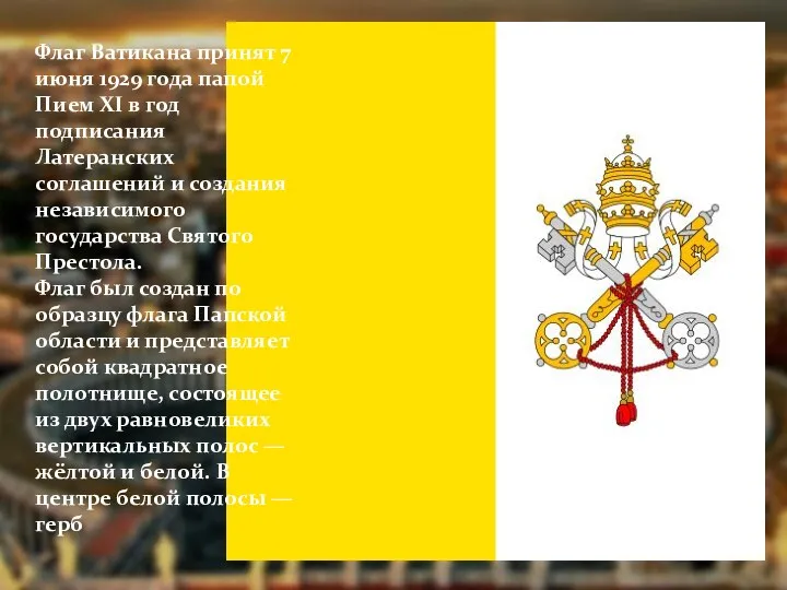 Флаг Ватикана принят 7 июня 1929 года папой Пием XI