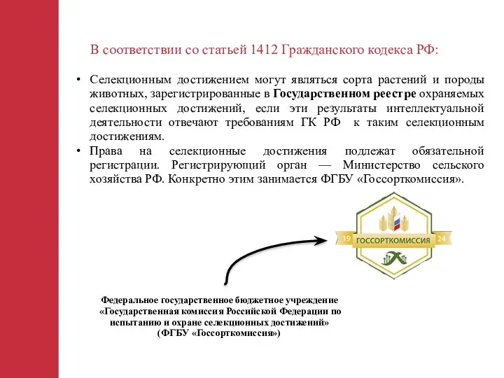 В соответствии со статьей 1412 Гражданского кодекса РФ: 17.6.16 Селекционным