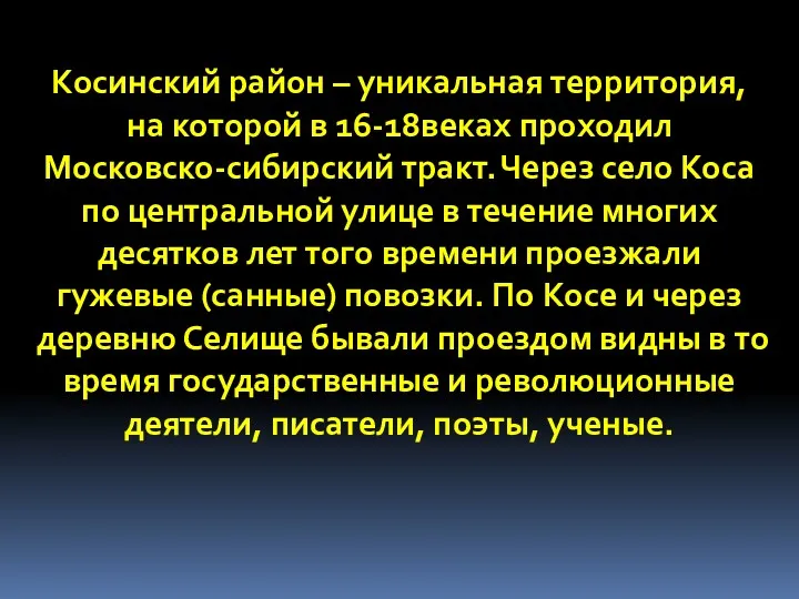 Косинский район – уникальная территория, на которой в 16-18веках проходил