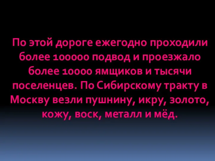 По этой дороге ежегодно проходили более 100000 подвод и проезжало