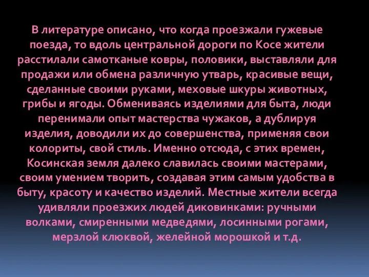 В литературе описано, что когда проезжали гужевые поезда, то вдоль