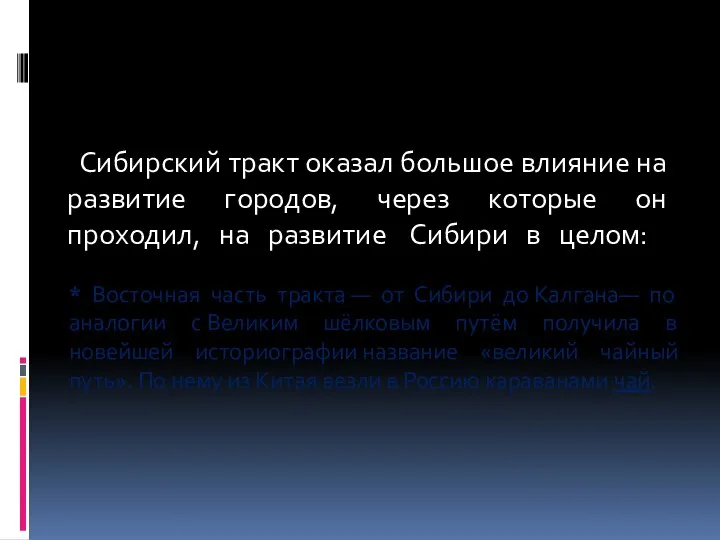 Сибирский тракт оказал большое влияние на развитие городов, через которые