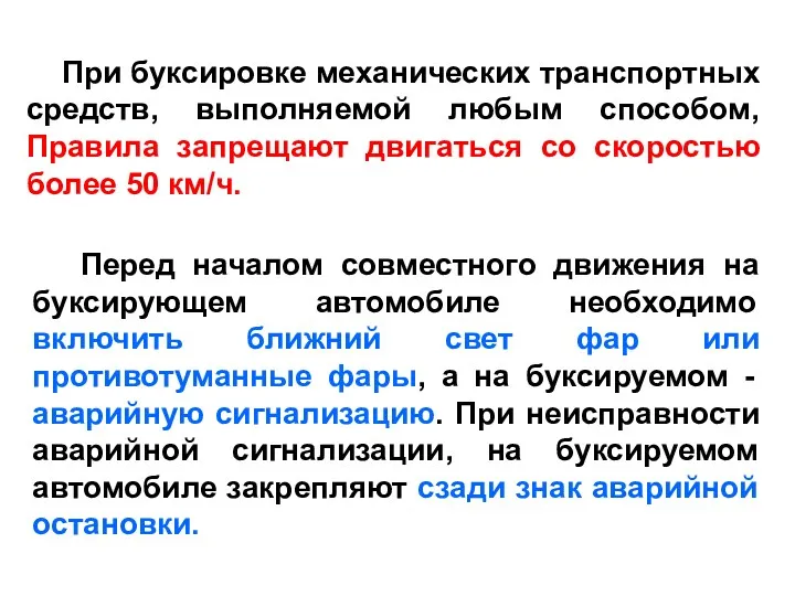 При буксировке механических транспортных средств, выполняемой любым способом, Правила запрещают