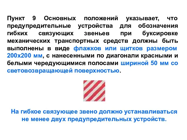 Пункт 9 Основных положений указывает, что предупредительные устройства для обозначения