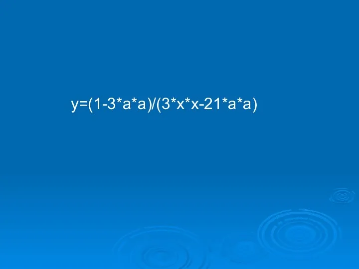 y=(1-3*a*a)/(3*x*x-21*a*a)