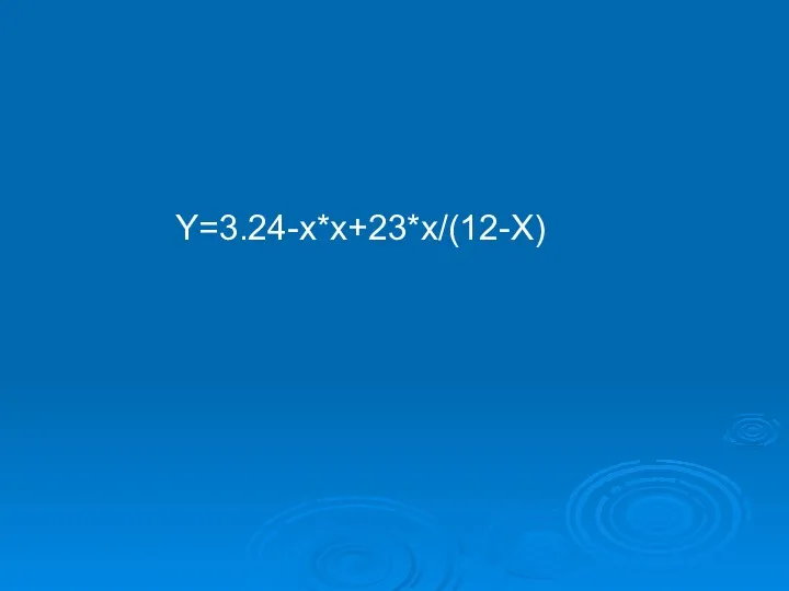 Y=3.24-х*х+23*х/(12-Х)