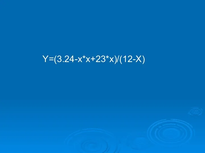 Y=(3.24-х*х+23*х)/(12-Х)