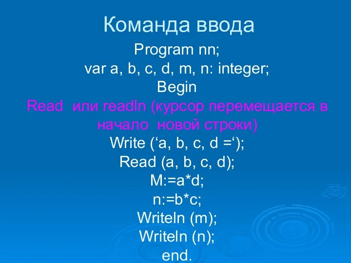 Команда ввода Program nn; var a, b, c, d, m, n: integer; Begin