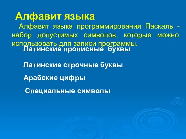 Алфавит языка Алфавит языка программирования Паскаль - набор допустимых символов, которые можно использовать