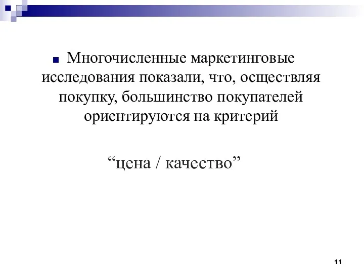 Многочисленные маркетинговые исследования показали, что, осществляя покупку, большинство покупателей ориентируются на критерий “цена / качество”