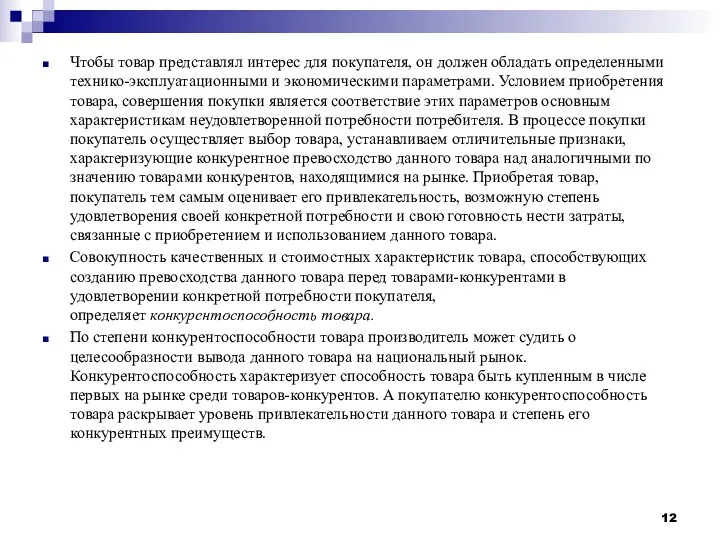 Чтобы товар представлял интерес для покупателя, он должен обладать определенными