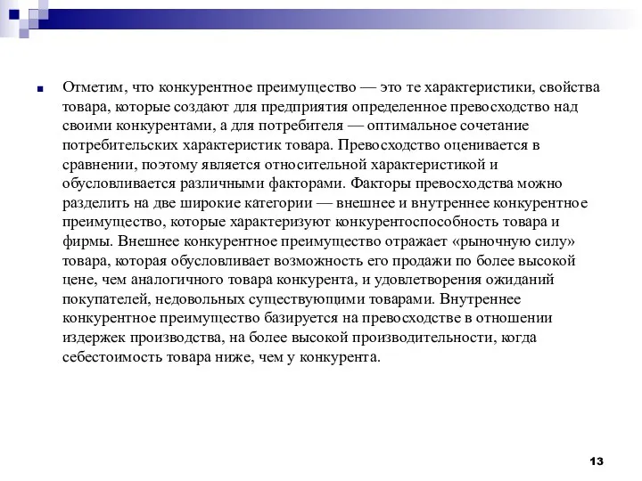 Отметим, что конкурентное преимущество — это те характеристики, свойства товара,