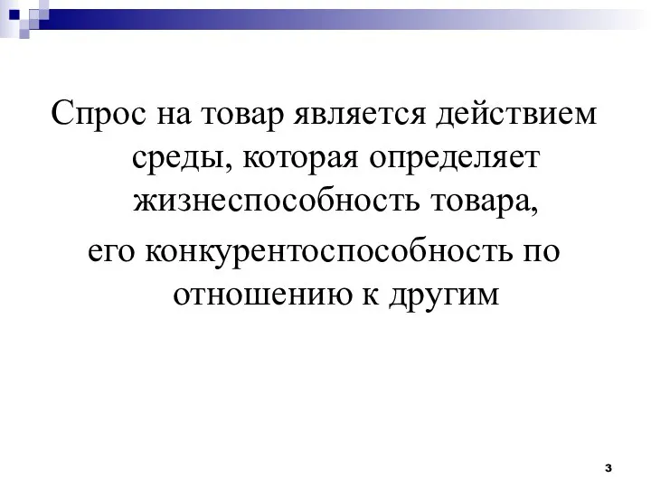 Спрос на товар является действием среды, которая определяет жизнеспособность товара, его конкурентоспособность по отношению к другим