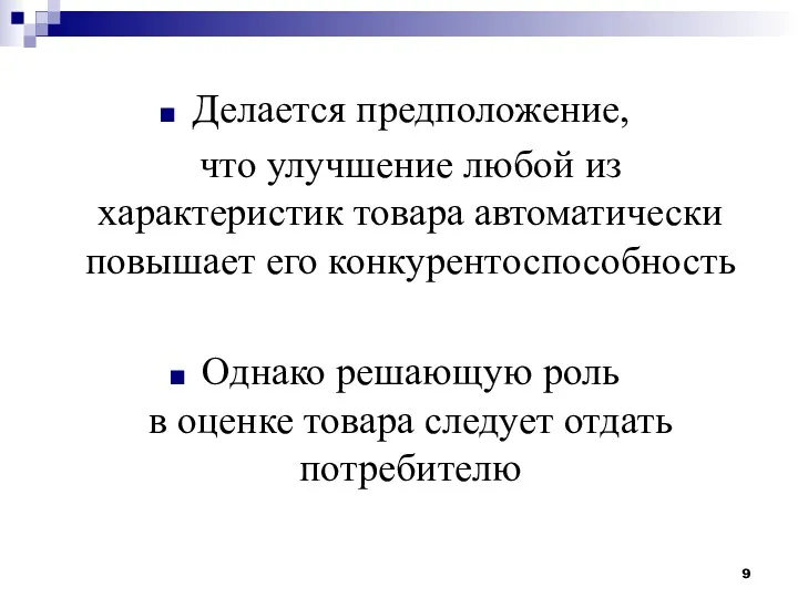 Делается предположение, что улучшение любой из характеристик товара автоматически повышает