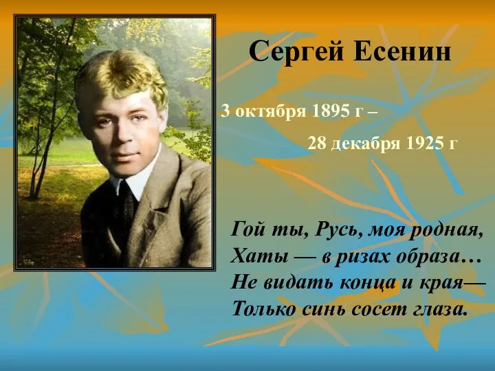 Сергей Есенин 3 октября 1895 г – 28 декабря 1925