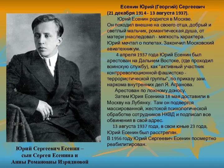 Есенин Юрий (Георгий) Сергеевич (21 декабря 1914 - 13 августа