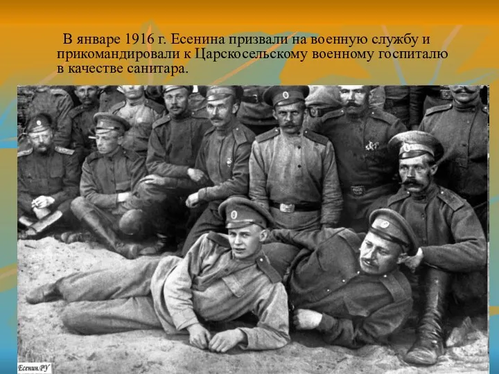 В январе 1916 г. Есенина призвали на военную службу и