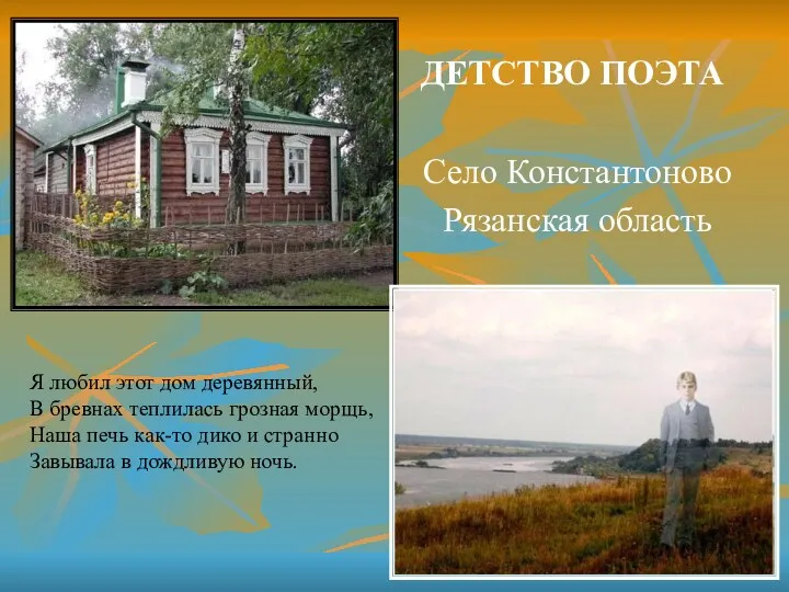 ДЕТСТВО ПОЭТА Село Константоново Рязанская область Я любил этот дом