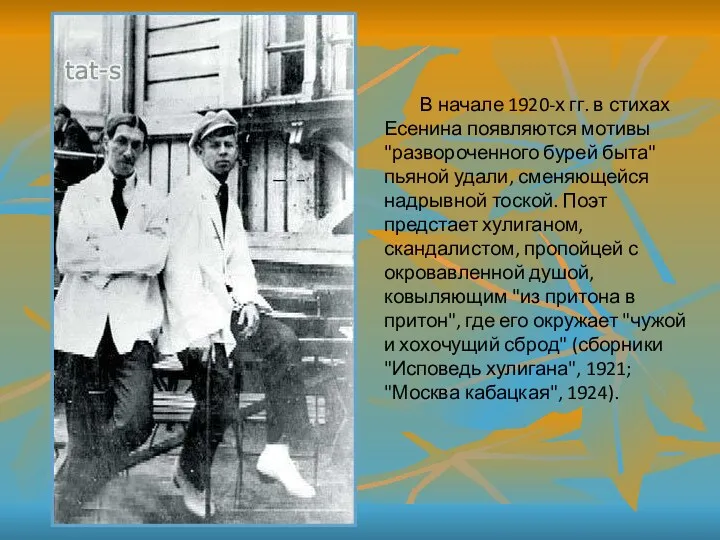 В начале 1920-х гг. в стихах Есенина появляются мотивы "развороченного