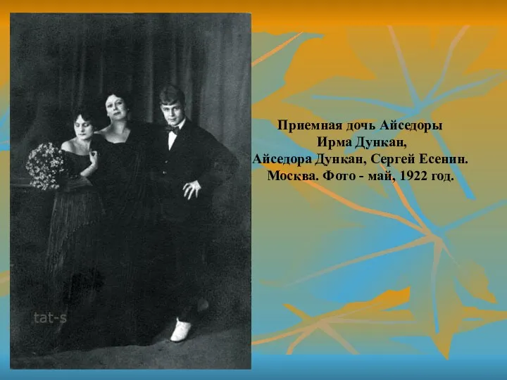 Приемная дочь Айседоры Ирма Дункан, Айседора Дункан, Сергей Есенин. Москва. Фото - май, 1922 год.