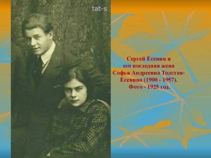 Сергей Есенин и его последняя жена Софья Андреевна Толстая-Есенина (1900 - 1957). Фото - 1925 год.