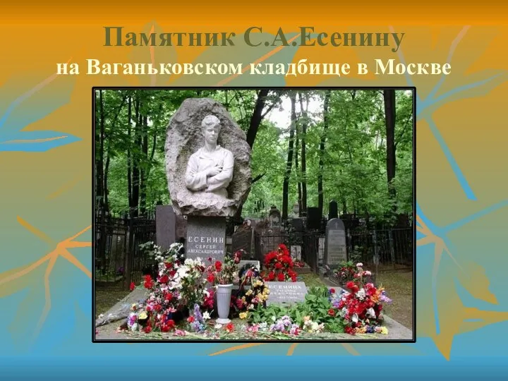 Памятник С.А.Есенину на Ваганьковском кладбище в Москве