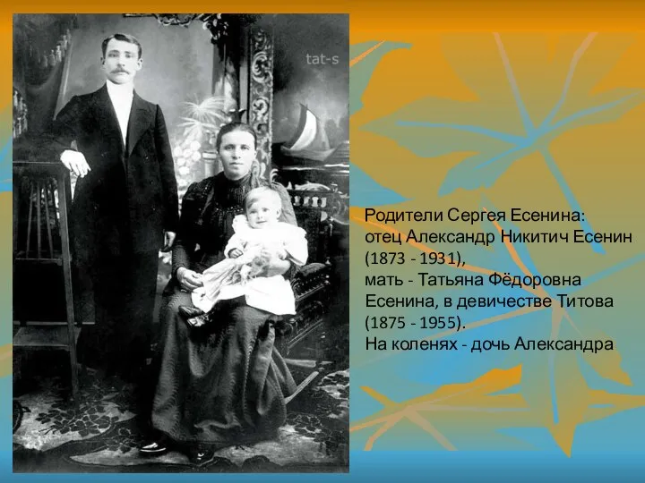 Родители Сергея Есенина: отец Александр Никитич Есенин (1873 - 1931),