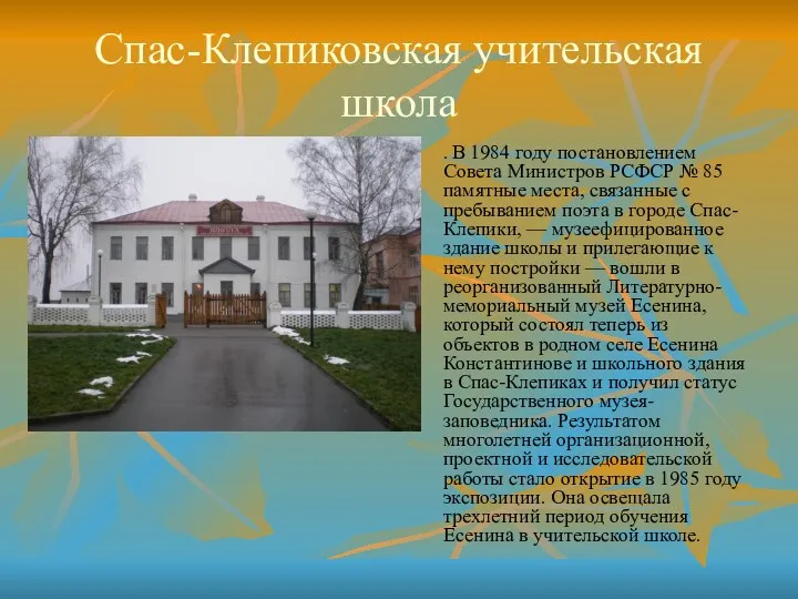 Спас-Клепиковская учительская школа . В 1984 году постановлением Совета Министров