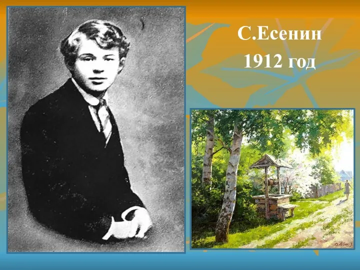 С.Есенин 1912 год