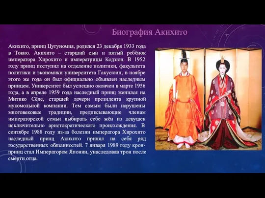 Биография Акихито Акихито, принц Цугуномия, родился 23 декабря 1933 года