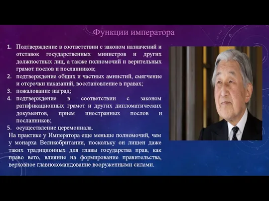 Функции императора Подтверждение в соответствии с законом назначений и отставок