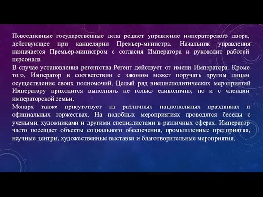 Повседневные государственные дела решает управление императорского двора, действующее при канцелярии