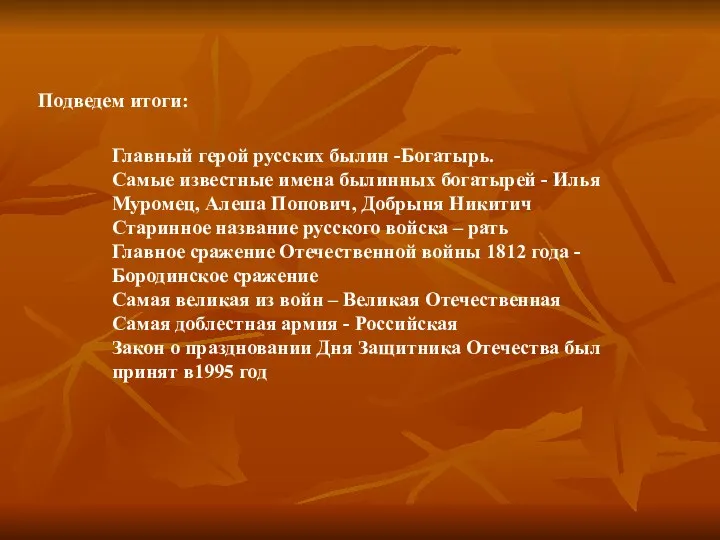 Подведем итоги: Главный герой русских былин -Богатырь. Самые известные имена