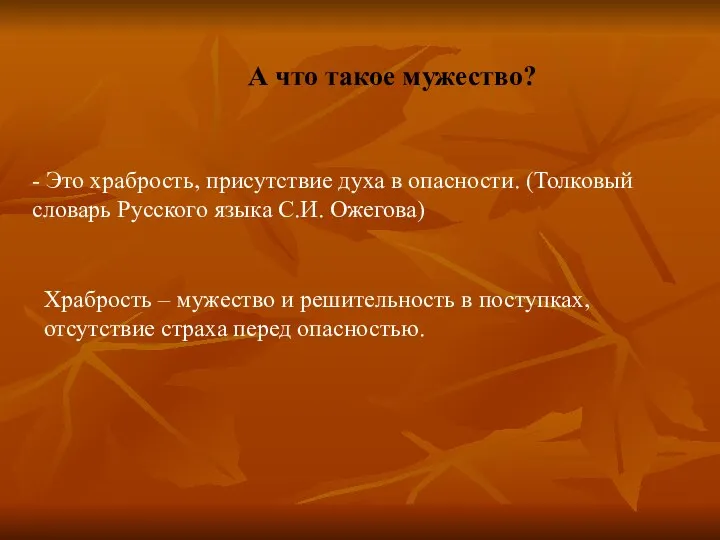 А что такое мужество? - Это храбрость, присутствие духа в