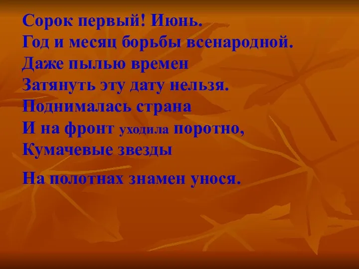 Сорок первый! Июнь. Год и месяц борьбы всенародной. Даже пылью