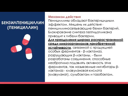 БЕНЗИЛПЕНИЦИЛЛИН (ПЕНИЦИЛЛИН) Механизм действия Пенициллины обладают бактерицидным эффектом. Мишень их