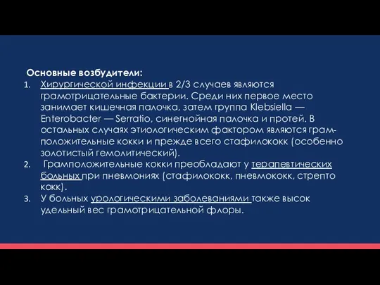 Основные возбудители: Хирургической инфекции в 2/3 случаев являются грамотрицательные бактерии.