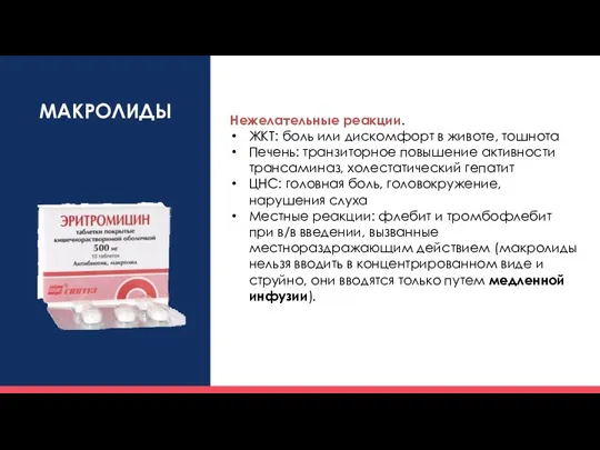 МАКРОЛИДЫ Нежелательные реакции. ЖКТ: боль или дискомфорт в животе, тошнота