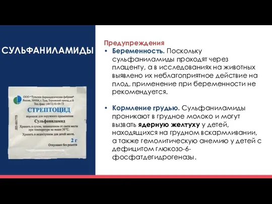 СУЛЬФАНИЛАМИДЫ Предупреждения Беременность. Поскольку сульфаниламиды проходят через плаценту, а в