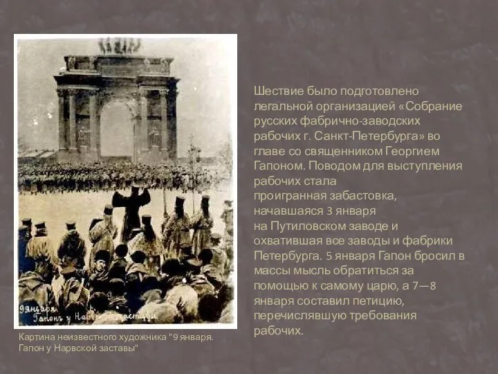 Шествие было подготовлено легальной организацией «Собрание русских фабрично-заводских рабочих г.