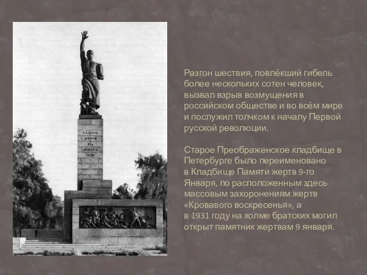 Разгон шествия, повлёкший гибель более нескольких сотен человек, вызвал взрыв