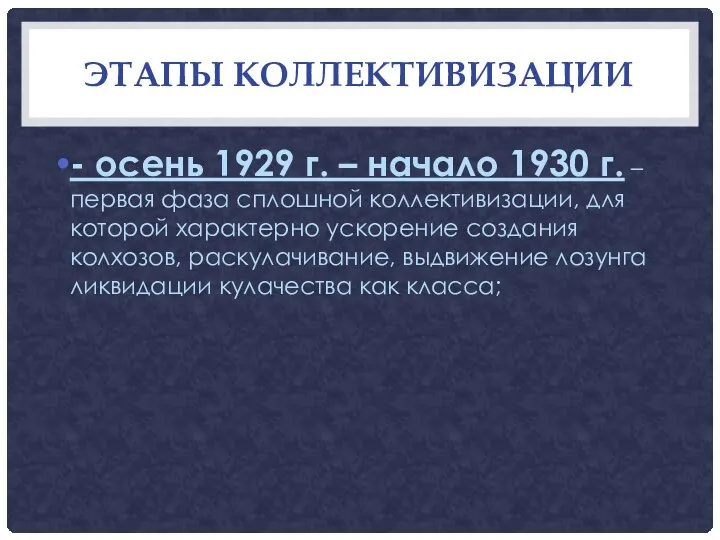 ЭТАПЫ КОЛЛЕКТИВИЗАЦИИ - осень 1929 г. – начало 1930 г.