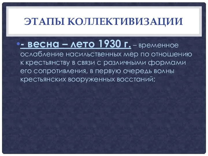 ЭТАПЫ КОЛЛЕКТИВИЗАЦИИ - весна – лето 1930 г. – временное